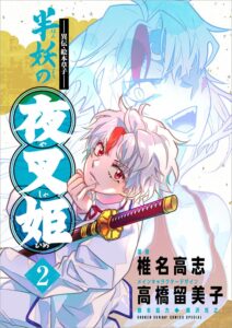 「半妖の夜叉姫」完結!犬夜叉の物語のその後とは?