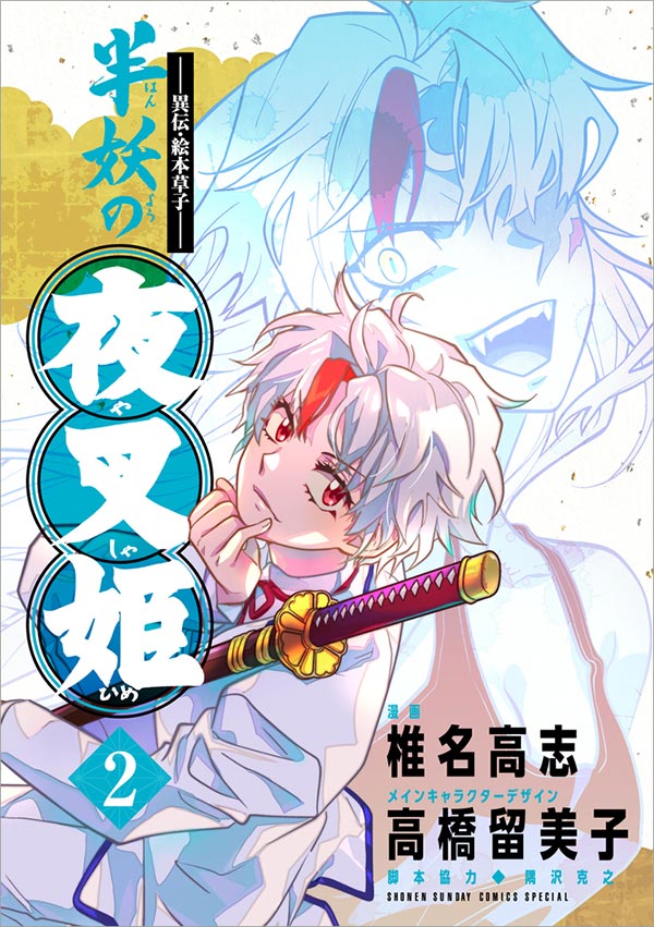 「半妖の夜叉姫」完結!犬夜叉の物語のその後とは?