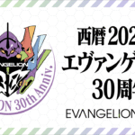 エヴァンゲリオン30周年!歴史を振り返る特別展の見どころ