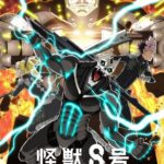 怪獣8号第2期の放送決定!!カッコいいキービジュアル公開!