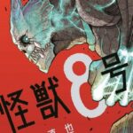 5年の連載を振り返る！『怪獣8号』の魅力とは