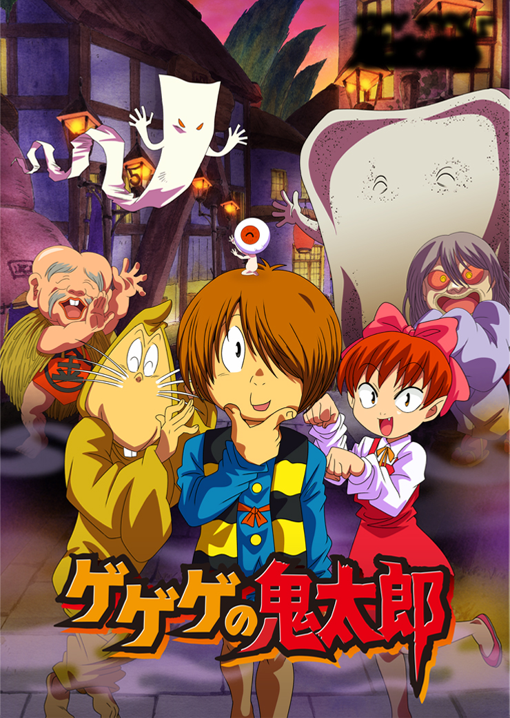 アニメ『ゲゲゲの鬼太郎』私の愛した歴代ゲゲゲの内容と見どころを徹底解説!