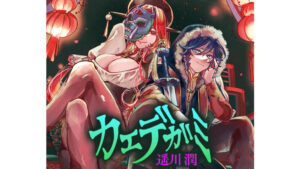 「カエデガミ」：不思議なモノと少年の冒険を描く新連載がジャンプに登場！