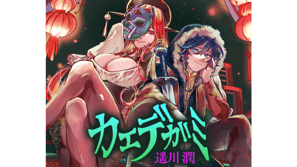 「カエデガミ」:不思議なモノと少年の冒険を描く新連載がジャンプに登場!
