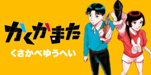 「かくかまた」マンガ学校での青春コメディを徹底解剖！