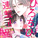 朗報!!約2年ぶりの復活!ひろちひろ先生が描くバラ色の日常『きみとバラ色の日々』