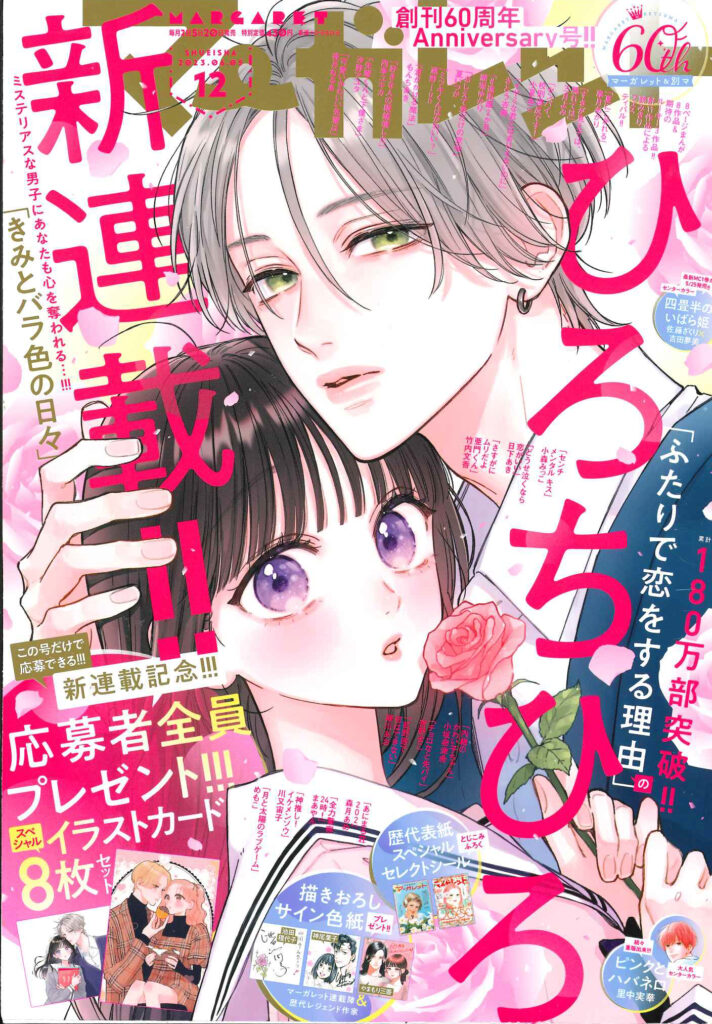 朗報!!約2年ぶりの復活!ひろちひろ先生が描くバラ色の日常『きみとバラ色の日々』
