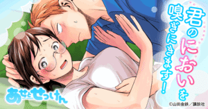 完結漫画『あせとせっけん』の魅力とは?