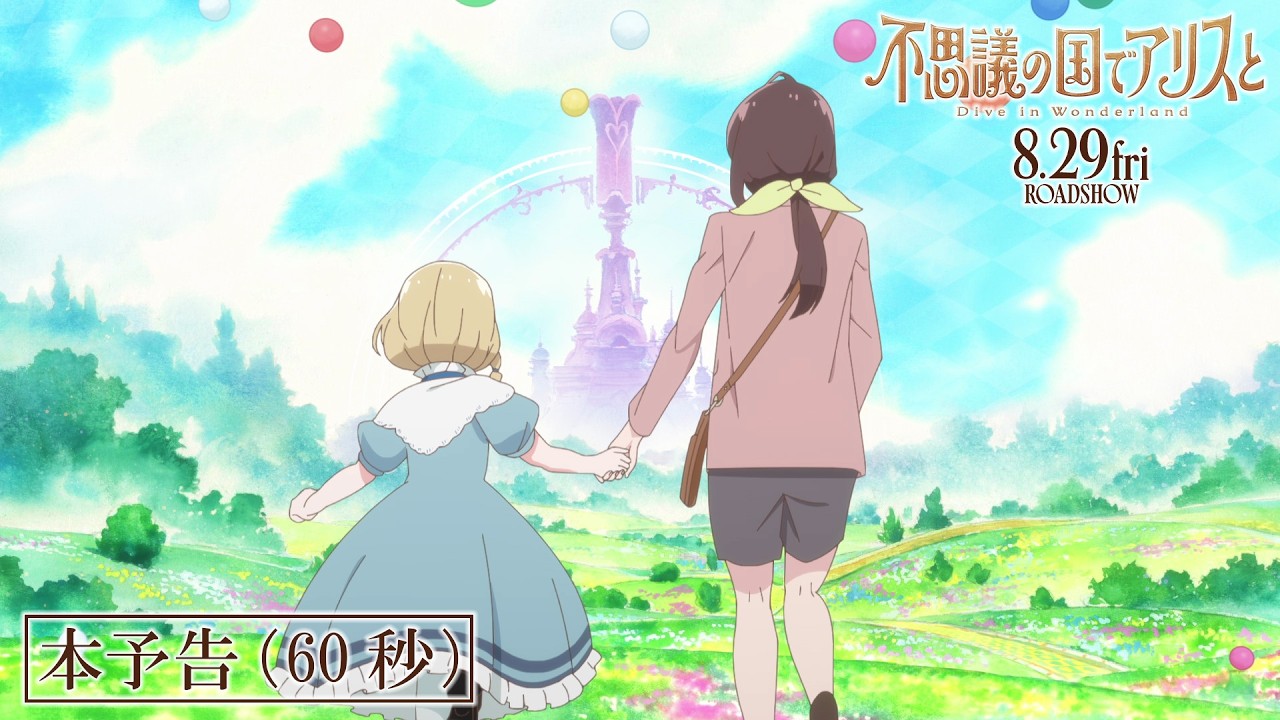 劇場版『不思議の国でアリスと』最新情報まとめ