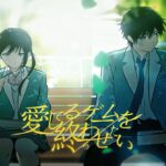 「愛してるゲームを終わらせたい」アニメ化決定!幼なじみの2人の恋物語