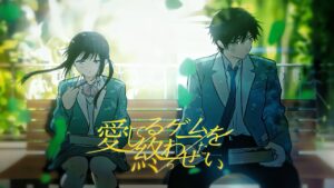 「愛してるゲームを終わらせたい」アニメ化決定!幼なじみの2人の恋物語