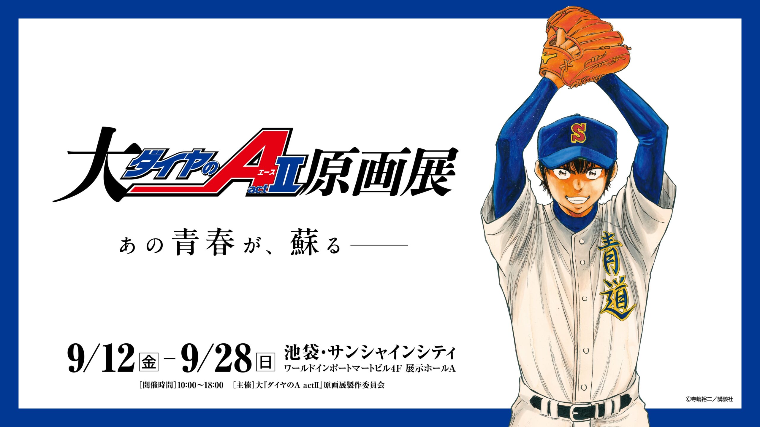 20周年を迎える「ダイヤのAactⅡ」原画展の見どころとは?