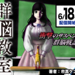 市真ケンジの新作『群脳教室』!サスペンスの新境地を探索する