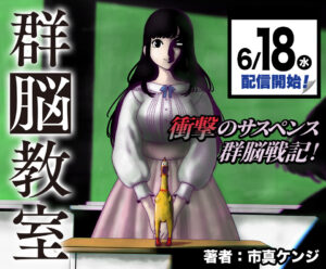 市真ケンジの新作『群脳教室』！サスペンスの新境地を探索する