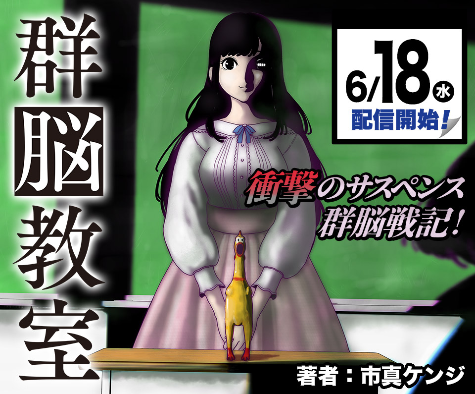 市真ケンジの新作『群脳教室』!サスペンスの新境地を探索する
