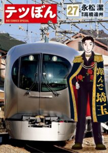 『テツぼん』が描く鉄道の未来と私たちの役割