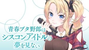 新作登場!!青ブタシリーズ!身体が入れ替わる二人の物語