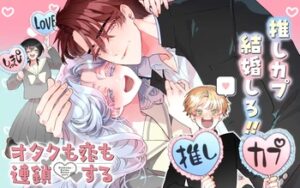 オタクの青春譚『オタクも恋も連鎖する』美男美女カップルを応援する日常の楽しみ