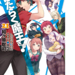 「はたらく魔王さま！」完結！13年間の連載を振り返る