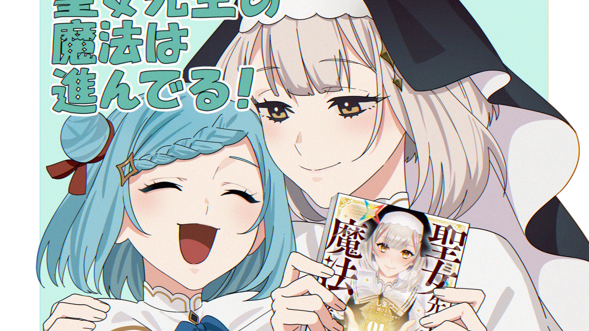 規格外聖女が教える型破りな魔法講座!『聖女先生の魔法は進んでる!』の魅力