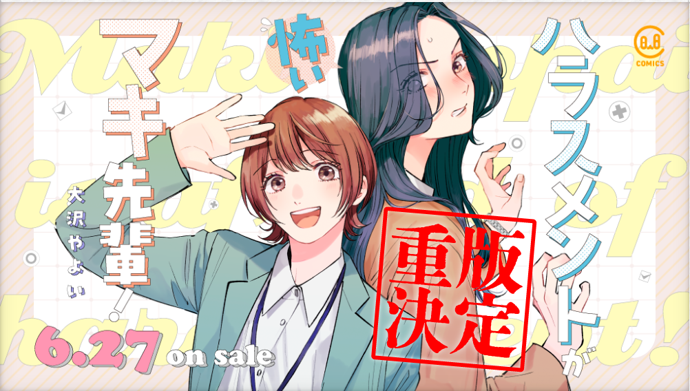 先輩後輩の葛藤を描く「ハラスメントが怖いマキ先輩！」徹底解説！
