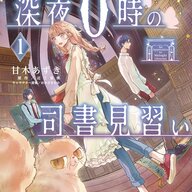 深夜の図書館で何が起きる！？「深夜０時の司書見習い」コミカライズの魅力