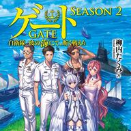 アニメ「ゲート」SEASON2決定!!10年ぶりの帰還!