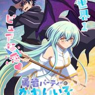 『勇者パーティーにかわいい子がいたので、告白してみた。』アニメ化!!その魅力とキャストを徹底解説