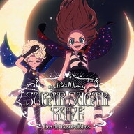 「シュガシュガルーン」新作短編映像の魅力とは?