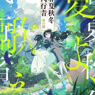 『春夏秋冬代行者』の夏ビジュアルを徹底解説!葉桜瑠璃と葉桜あやめの新たな魅力とは?