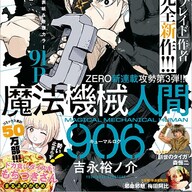 異世界バトルファンタジー「魔法機械人間906」の魅力に迫る!