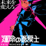 『運命の巻戻士』アニメ化決定!松本理恵監督とボンズの夢のコラボ
