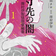 澤村伊智のホラー短編が漫画化!「一寸先の闇」1巻の魅力