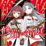 修羅の箱庭の魅力を徹底解剖!1巻発売記念特集