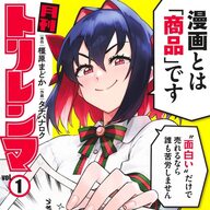 お仕事マンガの新星降臨!「月刊トリレンマ」廃刊の危機に立ち向かえ!!