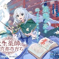 転生薬師の異世界ライフがコミカライズに!