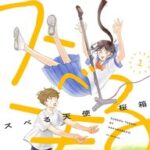 高校生コンビが描く漫才ラブコメ!「スベる天使」レビュー