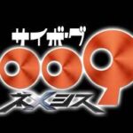 新作アニメ『サイボーグ009ネメシス』の魅力と見どころ