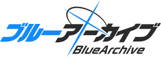 ブルーアーカイブ -Blue Archive-のサムネイル
