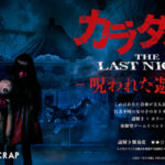 「カラダ探し」新作映画とコミカライズの魅力を徹底解説！