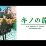 魅力満載!『キノの旅』25周年を祝い尽くすイベント詳細