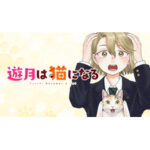 青春学園コメディ『遊月は猫になる』の魅力を徹底解説!