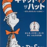 アニメ映画化!心躍る『キャット・イン・ザ・ハット』の魅力とは?