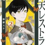 異色グルメマンガ「冥天レストラン」の魅力とは?笑えて泣けるストーリー