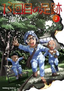 心揺さぶるサスペンス！三部けい先生の「13回目の足跡」その魅力とは？