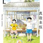 【朗報】『ひらやすみ』アニメ&実写ドラマ化!!気になる内容は?