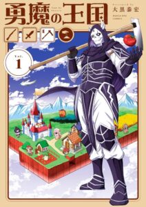 農業×ファンタジー！「勇魔の王国」の世界観を探る
