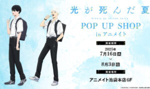 明日から！都内で盛り上がる！光が死んだ夏ポップアップストアに行くべき理由