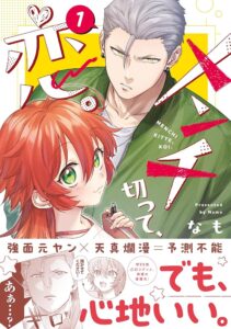 不器用な恋の形！「メンチ切って、恋。」を深掘りする