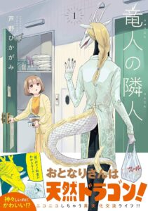 神々しいけど抜けている竜人と大学生のハートフルコメディ「竜人の隣人」
